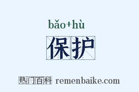 保护是什么意思的图片